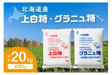 ホクレンの上白糖10kgとグラニュ糖10kg_S012-0006