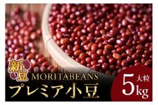MORITABEANS プレミア小豆 5kg 新豆 2024年産 採れたて 収穫したての小豆をお届けします_S001-0003