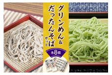 清水の麺 グリンめん&だったんそばセット_S026-0001