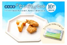 清水銘菓 なつぞらセット_S023-0002