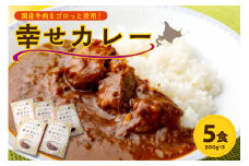 十勝清水コスモスファーム 幸せカレー 200g×5食_S028-0002