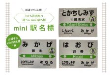 清水町のお好きな駅mini駅名標_S015-0003