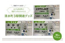 清水町の3駅関連グッズフルセット_S015-0004