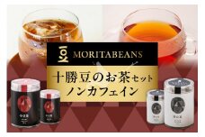 MORITABEANS 十勝豆のお茶セット ノンカフェイン_S001-0002