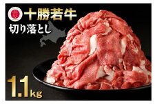 十勝若牛切り落とし 1.1kg 料理に大活躍 国産 牛肉 トレイレス _S003-0003