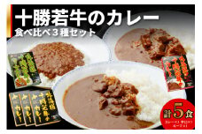 北海道十勝若牛 カレー食べ比べ 3種 5食セット_S003-0004