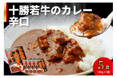 北海道十勝若牛 カレー〈辛口〉 180g×5食_S003-0006