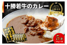 北海道十勝若牛のカレー 200g×5食_S003-0007