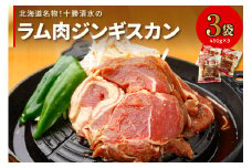北海道名物！十勝清水のラム肉ジンギスカン 450g×3_S003-0010