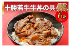十勝若牛牛丼の具 190g×6_S003-0008