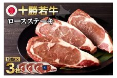 極上の肉質！十勝若牛ロースステーキ 180g×3 食卓を華やかに 国産 牛肉 ロース ステーキ_S003-0009