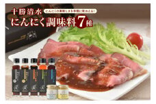 十勝清水にんにく調味料7種セット_S021-0003