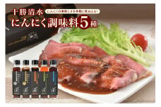 十勝清水にんにく調味料5種セット_S021-0002