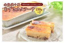 北海道十勝あずきカタラーナ 230g×2_S021-0001