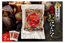 北海道十勝熟成黒にんにく 500g×2_S021-0009