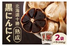 【北海道産】十勝熟成黒にんにく 500g×2 にんにく ニンニク ガーリック 黒にんにく 北海道産にんにく_S021-0009