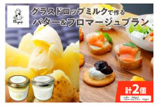 宮地牧場のグラスドロップミルクで作るバターとフロマージュブランのセット_S018-0004