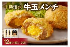ご当地 グルメ！お試しサイズでお届け！牛玉メンチ計12個 4個入×3袋 十勝 清水 メンチカツ 揚げるだけ お弁当に！夕飯に！_S003-0020