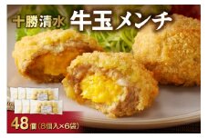 ご当地 グルメ 牛玉メンチ計48個 8個入×6袋  十勝 清水 メンチカツ 揚げるだけ お弁当に！夕飯に！_S003-0022