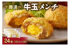 ご当地 グルメ 牛玉メンチ計24個 8個入×3袋  十勝 清水 メンチカツ 揚げるだけ お弁当に！夕飯に！_S003-0021
