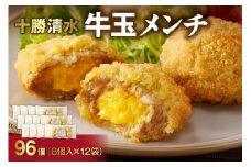 ご当地 グルメ 牛玉メンチ計96個 8個入×12袋 十勝 清水 メンチカツ 揚げるだけ お弁当に！夕飯に！_S003-0023