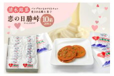 清水銘菓 恋の日勝峠 10箱セット_S023-0006