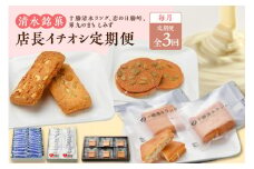【3回定期便】店長イチオシ定期便_S023-0011