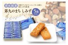 清水銘菓 第九のまち しみず 5箱セット_S023-0010