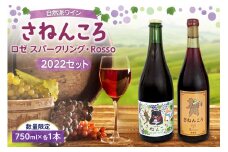 【数量限定】自然派ワイン さねんころ スティルタイプ&スパークリング 2022セット_S031-0002