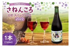 自然派ワイン さねんころ ロゼ スパークリング2022_S031-0001