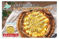 minori pizzaがお届けする北海道の食材を使用したたっぷりコーンとツナマヨピザ_S032-0006