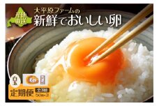 【3回定期便】大平原ファームの新鮮でおいしい卵 計50個(白卵)×3ヶ月_S035-0006