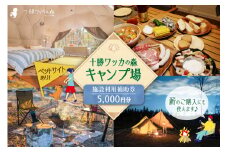 十勝ワッカの森キャンプ場 施設利用補助券5,000円分_S033-0002