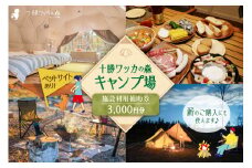 十勝ワッカの森キャンプ場 施設利用補助券3,000円分_S033-0001