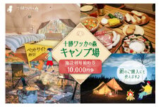 十勝ワッカの森キャンプ場 施設利用補助券10,000円分_S033-0003