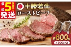 【最短5営業日以内に発送】牛肉サミット金賞受賞！北海道清水町でのみ育てられる ブランド牛 十勝若牛ローストビーフ 300g前後×2 パーティーに 特別な日の夕飯に 切るだけ 簡単 冷凍ローストビーフ _S003-0012