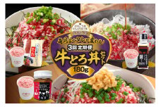 【3回定期便】毎月付属のタレが変わる！牛とろ丼セット180g 牛とろフレーク 牛とろ 牛トロ丼 牛トロフレーク_S006-0056