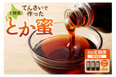【隔月6回定期便】とか蜜 700g×3本セット_S019-0006