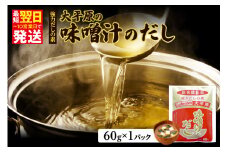大平原の味噌汁のだし 1パック_S035-0023
