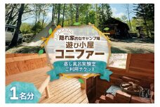 遊び小屋コニファー 蒸し風呂実験室ご利用チケット_S034-0002