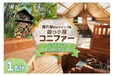 遊び小屋コニファー バンガロー＆蒸し風呂チケット_S034-0004