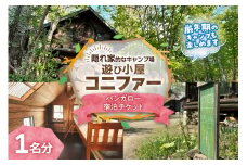 遊び小屋コニファー バンガロー宿泊チケット_S034-0003