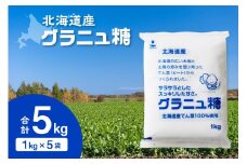 ホクレンのグラニュ糖 1kg×5袋 _S012-0010