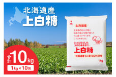 ホクレンの上白糖 1kg×10袋_S012-0011