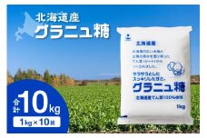 ホクレンのグラニュ糖 1kg×10袋 _S012-0012