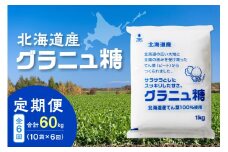 【6回定期便】ホクレンのグラニュ糖1kg×10袋 _S012-0018