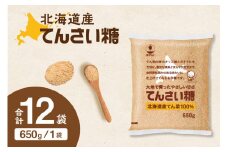 ホクレンのてんさい糖650g×12袋_S012-0014