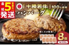 【最短5営業日以内に発送】十勝若牛100％使用！十勝若牛 ハンバーグ 100g × 8個 国産 小分け 簡単調理 惣菜 おかず ハンバーグ お弁当 焼くだけ 牛肉 牛 肉 十勝若牛 冷凍_S003-0024