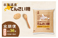 【3回定期便】ホクレンのてんさい糖650g×12袋_S012-0028