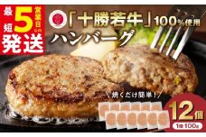 【最短5営業日以内に発送】十勝若牛100％使用！十勝若牛 ハンバーグ 100g × 12個 国産 小分け 大容量 簡単調理 惣菜 おかず ハンバーグ お弁当 焼くだけ 牛肉 牛 肉 十勝若牛 冷凍_S003-0027